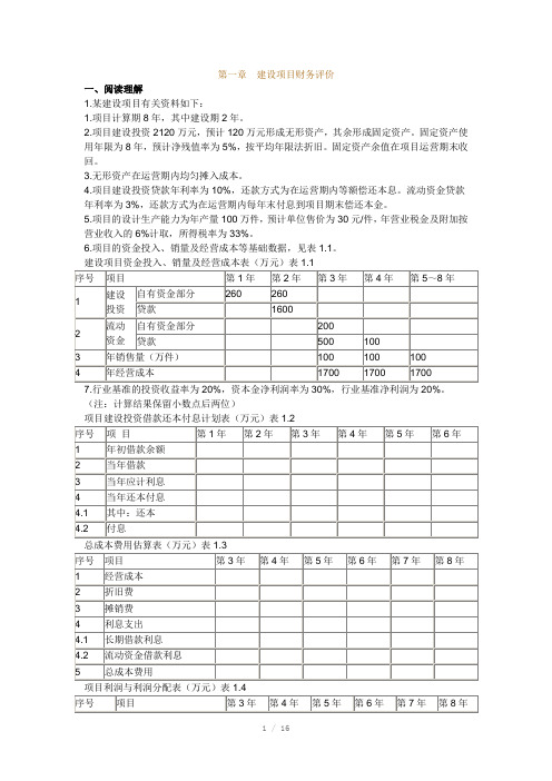 造价工程师考试辅导工程造价案例分析》第一章土建安装Word版