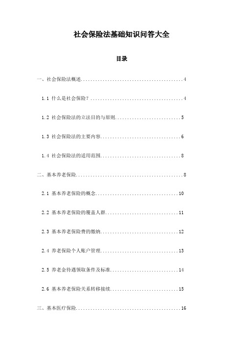 社会保险法基础知识问答大全