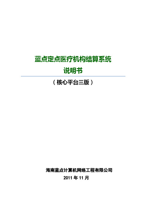 5-地纬定点医疗机构结算系统使用说明手册(海南).