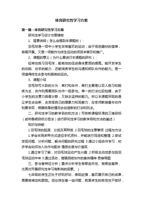 体育研究性学习方案