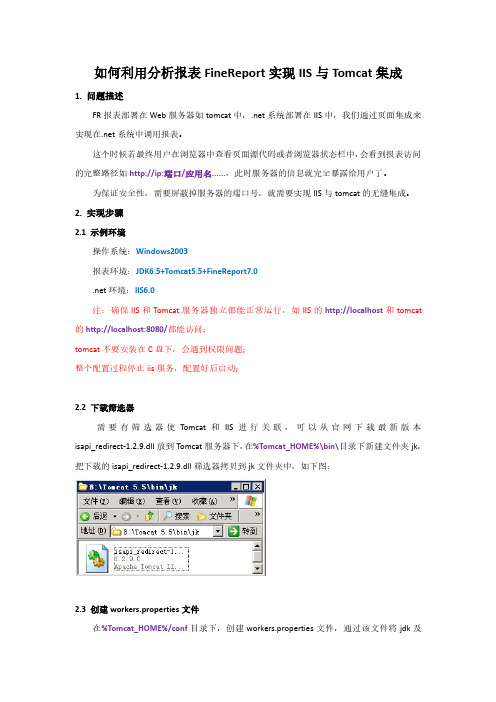 如何利用分析报表FineReport实现IIS与Tomcat集成