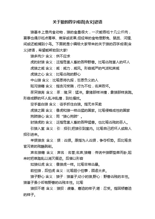 关于狼的四字成语含义谚语