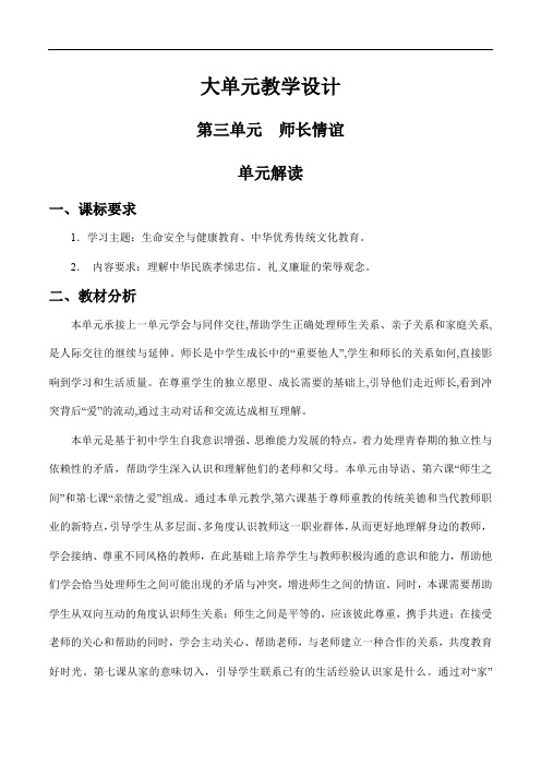 第三单元 师长情谊【大单元教学设计】-七年级道德与法治上册