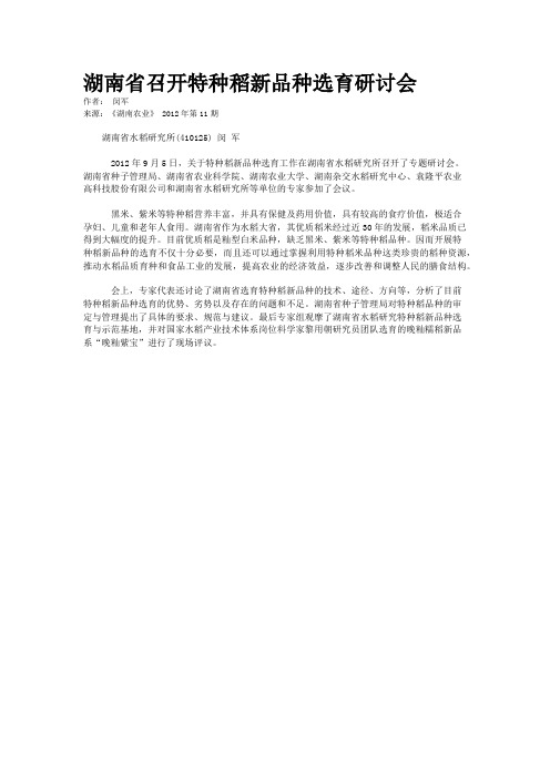 湖南省召开特种稻新品种选育研讨会 