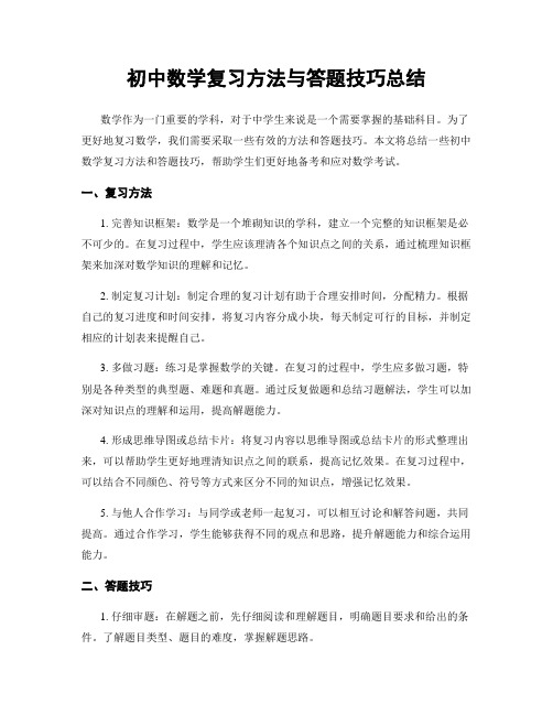 初中数学复习方法与答题技巧总结