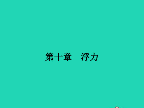 八年级物理下册10.1浮力课件新版新人教版（17张）