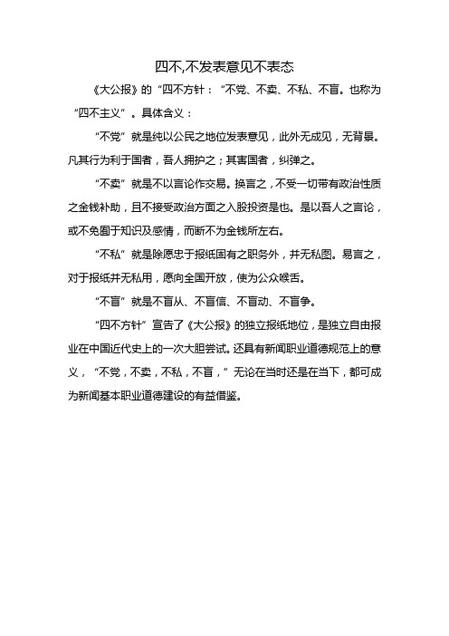 四不,不发表意见不表态