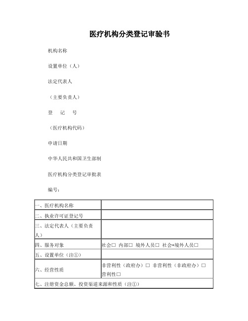 医疗机构分类登记审验书