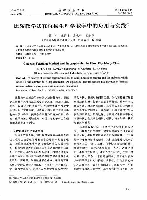 比较教学法在植物生理学教学中的应用与实践