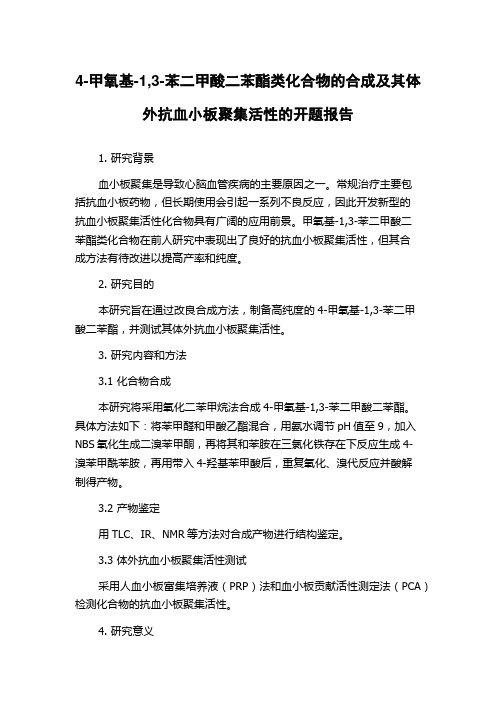 4-甲氧基-1,3-苯二甲酸二苯酯类化合物的合成及其体外抗血小板聚集活性的开题报告