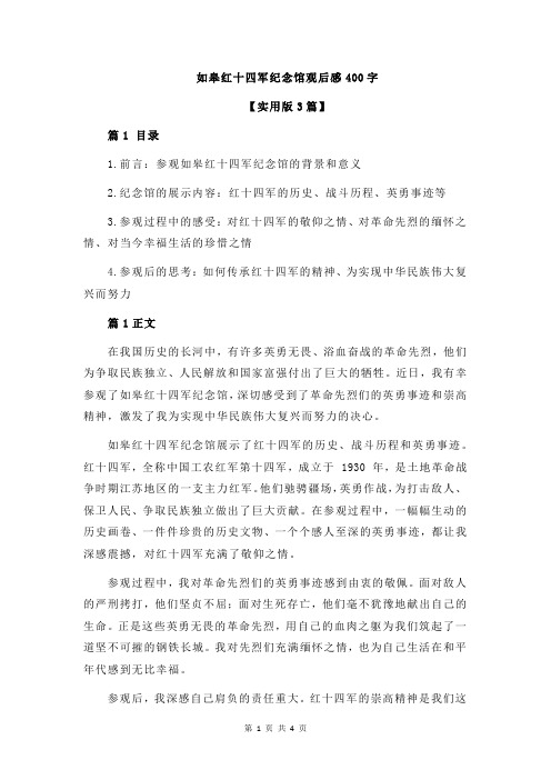 如皋红十四军纪念馆观后感400字