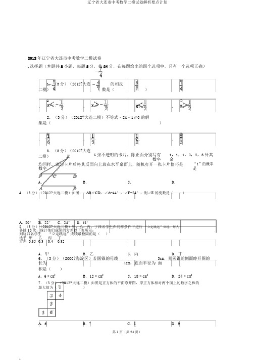 辽宁省大连市中考数学二模试卷解析要点计划