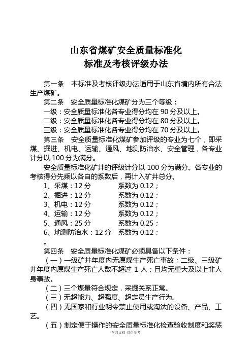 山东省煤矿安全质量标准化标准及考核评级办法(定稿)