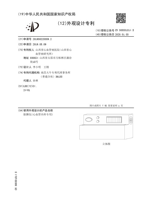 【CN305531814S】除颤仪(心血管内科专用)【专利】