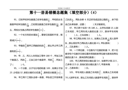 苏教版六年级数学第十一册易错概念题集(填空部分)(4)