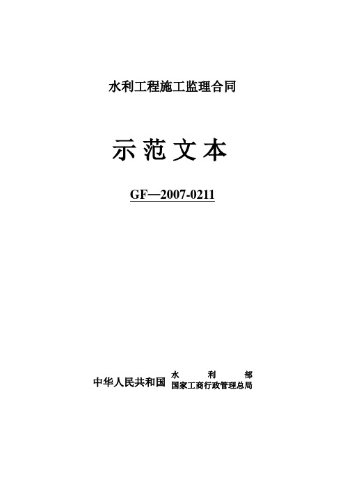 水利施工监理合同示范文本(GF-2007-0211)