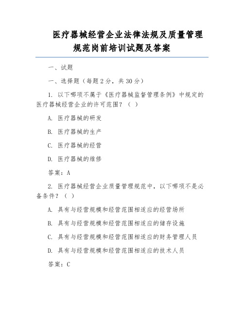 医疗器械经营企业法律法规及质量管理规范岗前培训试题及答案