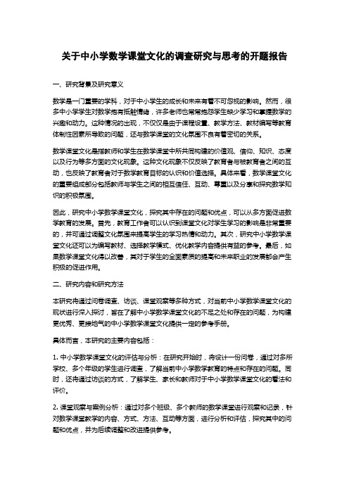 关于中小学数学课堂文化的调查研究与思考的开题报告