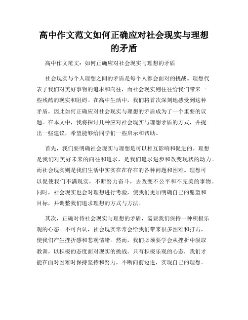 高中作文范文如何正确应对社会现实与理想的矛盾