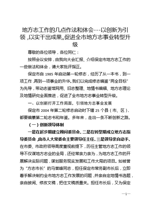 地方志工作的几点作法和体会---以创新为引领，以实干出成果,,促进全市地方志事业转型升级