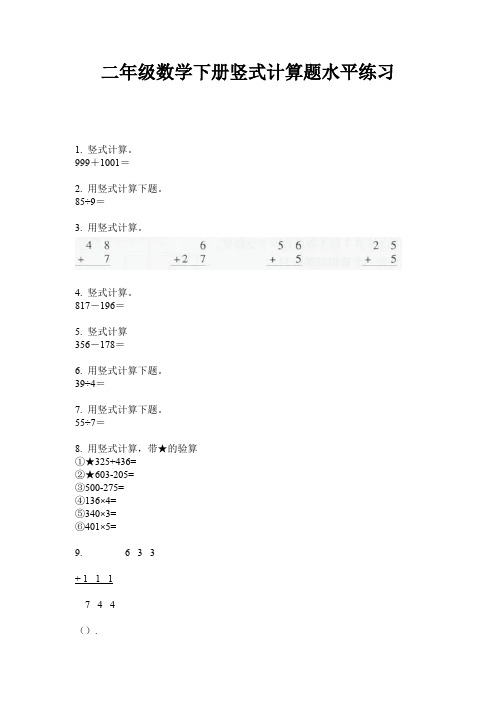 二年级数学下册竖式计算题水平练习