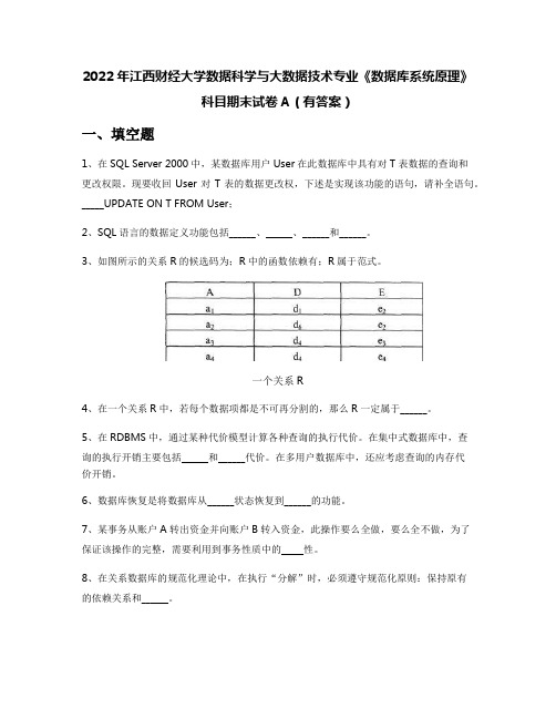 2022年江西财经大学数据科学与大数据技术专业《数据库系统原理》科目期末试卷A(有答案)