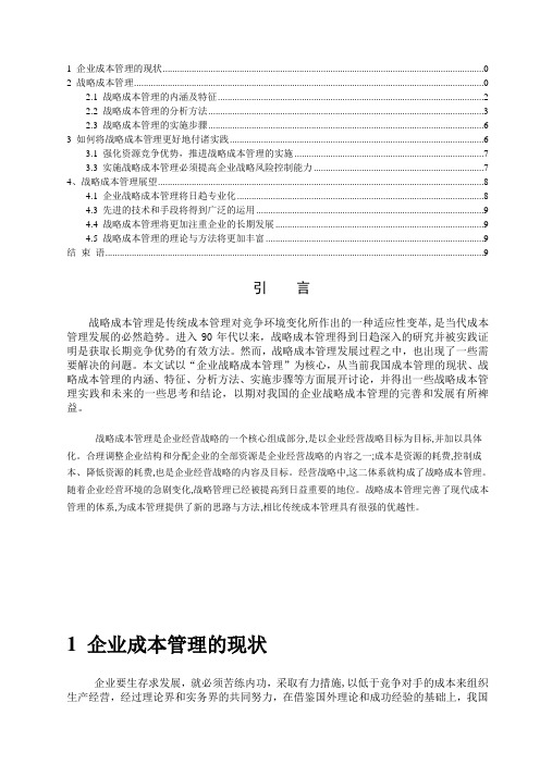 企业战略成本管理的思考1 (1)