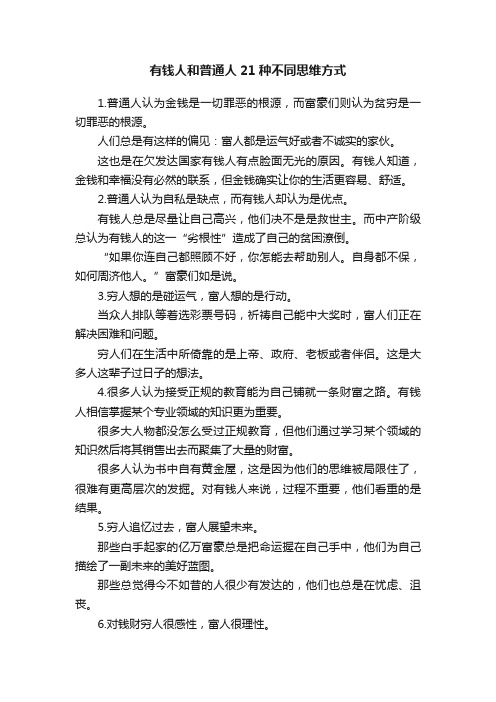 有钱人和普通人21种不同思维方式