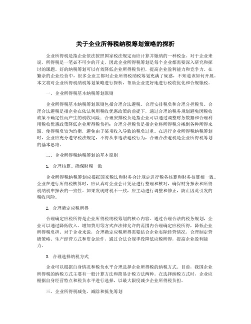 关于企业所得税纳税筹划策略的探析