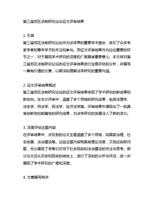 第三届苏区法制研究论坛征文评审结果