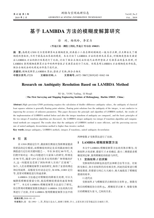 基于LAMBDA方法的模糊度解算研究