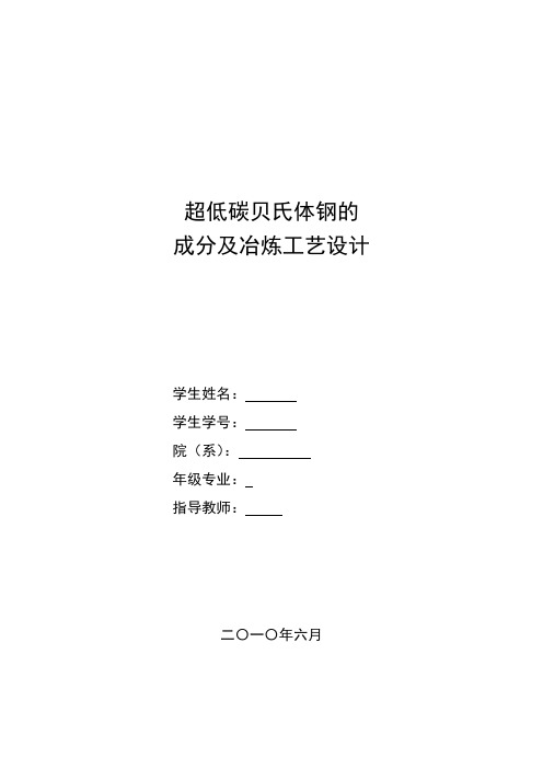 超低碳贝氏体钢的成分及冶炼工艺设计