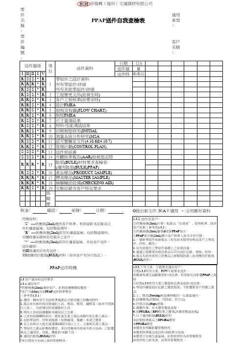 PPAP送件自我查检表