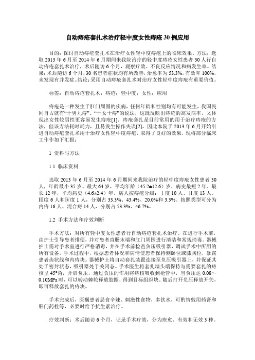 自动痔疮套扎术治疗轻中度女性痔疮30例应用