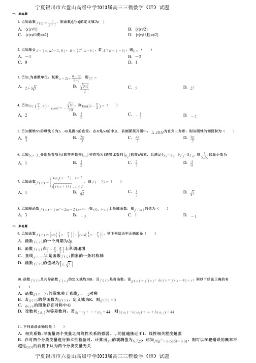 宁夏银川市六盘山高级中学2023届高三三模数学(理)试题