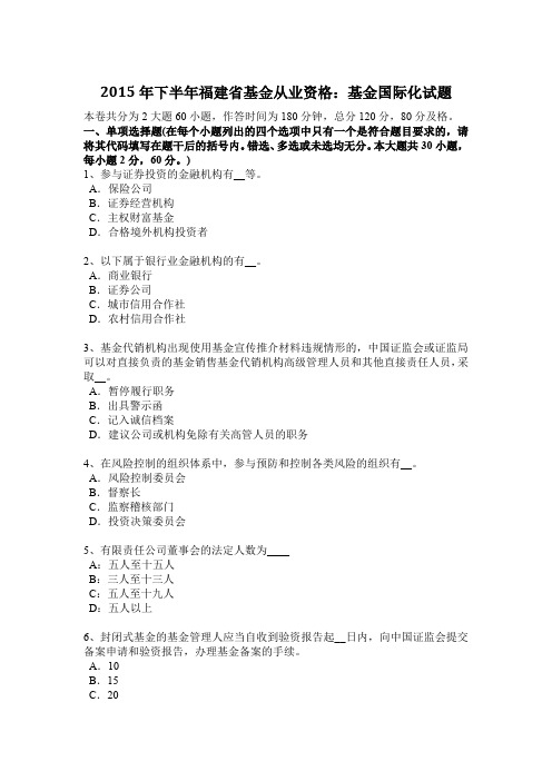 2015年下半年福建省基金从业资格：基金国际化试题