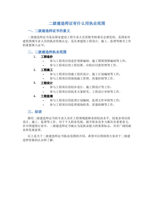 二级建造师证有什么用执业范围