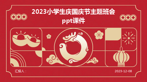 2023小学生庆国庆节主题班会ppt课件