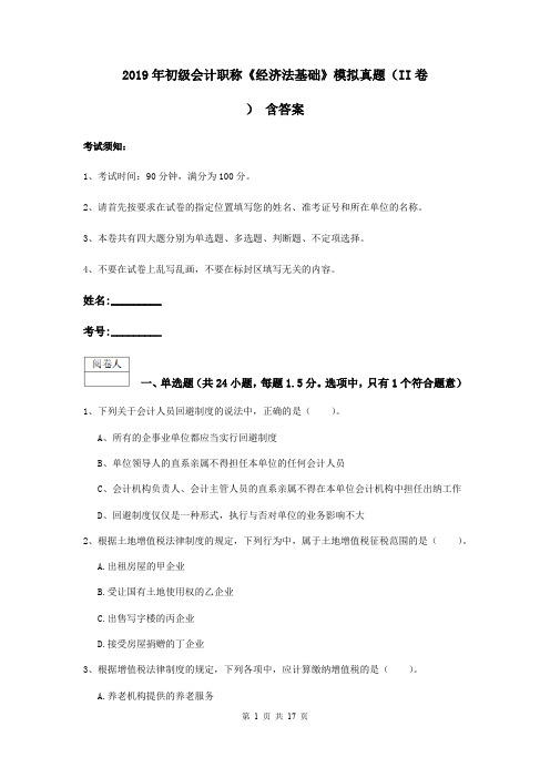 2019年初级会计职称《经济法基础》模拟真题(II卷) 含答案