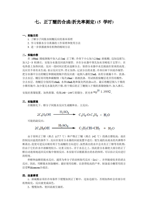 有机化学实验7、正丁醚的合成(折光率测定) (5 学时)