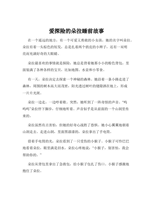 爱探险的朵拉睡前故事