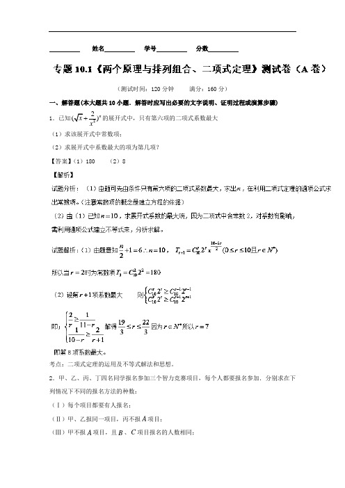 2018届高三数学同步单元双基双测“AB”卷江苏版 专题10.1 两个原理与排列组合、二项式定理A卷 含解析