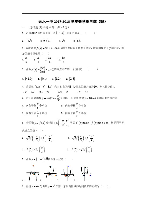 甘肃省天水市第一中学2017-2018学年高三上学期周考(9.8)数学(理)试题 Word版含答案