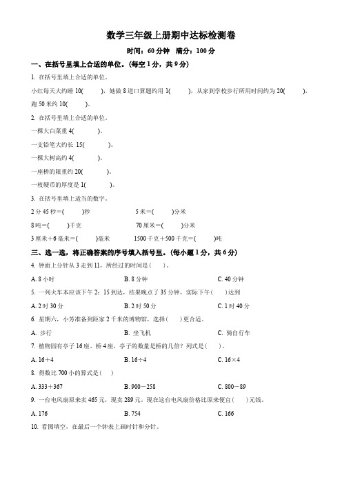 2023-2024学年数学三年级上学期《期中测试卷》带答案解析