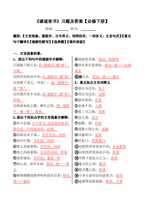 《谏逐客书》文言现象、翻译、默写、选择、阅读习题【必修下册】