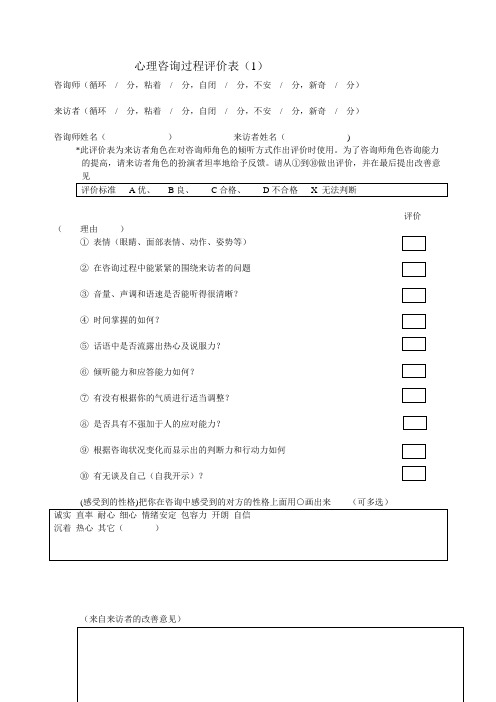 心理咨询过程评价表(1)