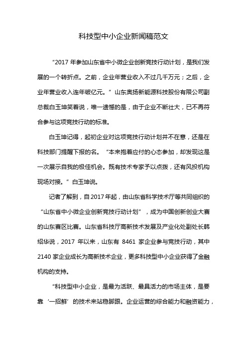 科技型中小企业新闻稿范文