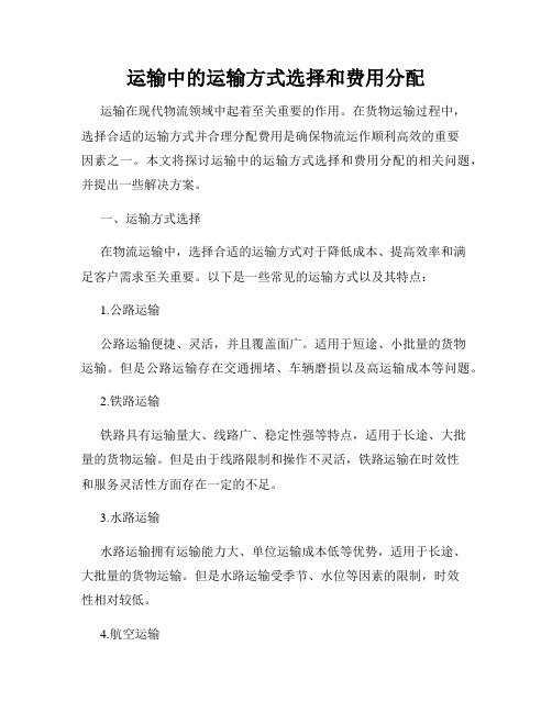 运输中的运输方式选择和费用分配