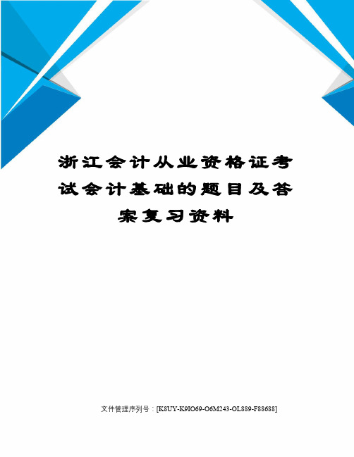 浙江会计从业资格证考试会计基础的题目及答案复习资料图文稿