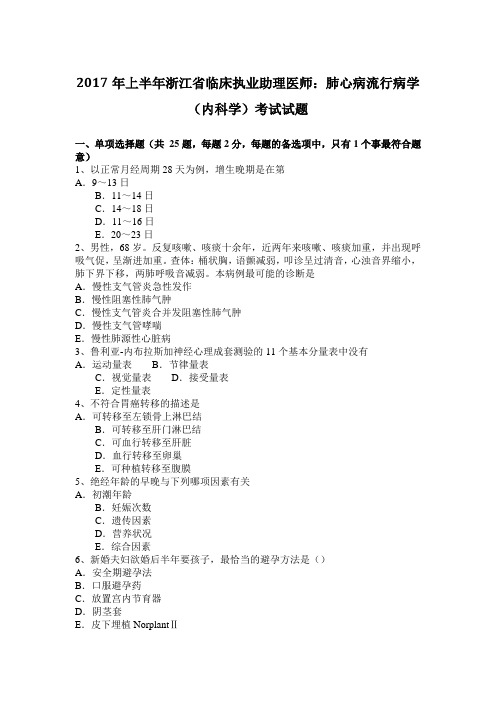 2017年上半年浙江省临床执业助理医师：肺心病流行病学(内科学)考试试题